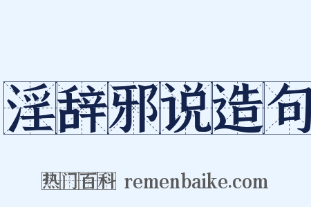 淫辞邪说造句是什么意思的图片